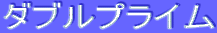 ƒ_ƒuƒ‹ƒvƒ‰ƒCƒ€