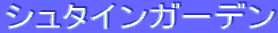 ƒVƒ…ƒ^ƒCƒ“ƒK[ƒfƒ“