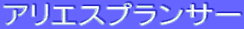 ƒAƒŠƒGƒXƒvƒ‰ƒ“ƒT[