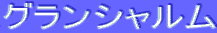 ƒOƒ‰ƒ“ƒVƒƒƒ‹ƒ€