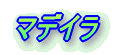 マデイラ