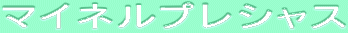 ƒ}ƒCƒlƒ‹ƒvƒŒƒVƒƒƒX