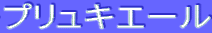 ƒvƒŠƒ…ƒLƒG[ƒ‹