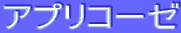 ƒAƒvƒŠƒR[ƒ[