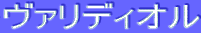 ƒ”ƒ@ƒŠƒfƒBƒIƒ‹