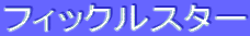 ƒtƒBƒbƒNƒ‹ƒXƒ^[