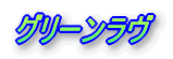 ƒOƒŠ[ƒ“ƒ‰ƒ”