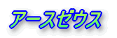 ƒA[ƒXƒ[ƒEƒX