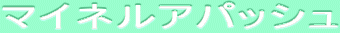 ƒ}ƒCƒlƒ‹ƒAƒpƒbƒVƒ…