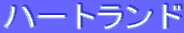 ƒn[ƒgƒ‰ƒ“ƒh
