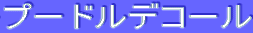 ƒv[ƒhƒ‹ƒfƒR[ƒ‹