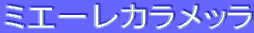 ミエーレカラメッラ