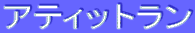 ƒAƒeƒBƒbƒgƒ‰ƒ“