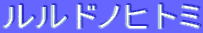 ƒ‹ƒ‹ƒhƒmƒqƒgƒ~