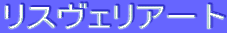 ƒŠƒXƒ”ƒFƒŠƒA[ƒg