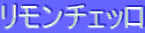 ƒŠƒ‚ƒ“ƒ`ƒFƒbƒ