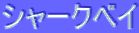ƒVƒƒ[ƒNƒxƒC