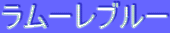 ƒ‰ƒ€[ƒŒƒuƒ‹[