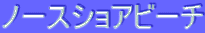 ƒm[ƒXƒVƒ‡ƒAƒr[ƒ`
