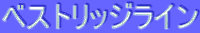 ƒxƒXƒgƒŠƒbƒWƒ‰ƒCƒ“