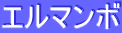ƒGƒ‹ƒ}ƒ“ƒ{