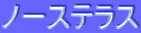 ƒm[ƒXƒeƒ‰ƒX