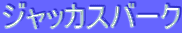 ƒWƒƒƒbƒJƒXƒo[ƒN