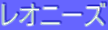 ƒŒƒIƒj[ƒY