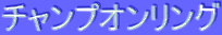 ƒ`ƒƒƒ“ƒvƒIƒ“ƒŠƒ“ƒO