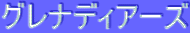 ƒOƒŒƒiƒfƒBƒA[ƒY