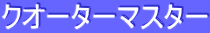 ƒNƒI[ƒ^[ƒ}ƒXƒ^[