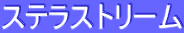 ƒXƒeƒ‰ƒXƒgƒŠ[ƒ€