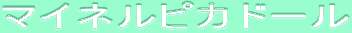 ƒ}ƒCƒlƒ‹ƒsƒJƒh[ƒ‹