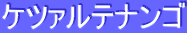ƒPƒcƒ@ƒ‹ƒeƒiƒ“ƒS