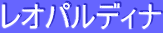 ƒŒƒIƒpƒ‹ƒfƒBƒi