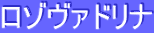 ロゾヴァドリナ