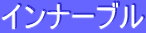 ƒCƒ“ƒi[ƒuƒ‹