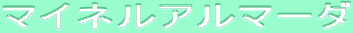 ƒ}ƒCƒlƒ‹ƒAƒ‹ƒ}[ƒ_