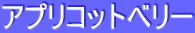 ƒAƒvƒŠƒRƒbƒgƒxƒŠ[
