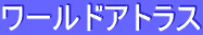 ƒ[ƒ‹ƒhƒAƒgƒ‰ƒX