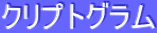 ƒNƒŠƒvƒgƒOƒ‰ƒ€