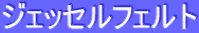 ƒWƒFƒbƒZƒ‹ƒtƒFƒ‹ƒg