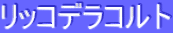ƒŠƒbƒRƒfƒ‰ƒRƒ‹ƒg