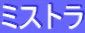 ƒ~ƒXƒgƒ‰