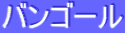 ƒoƒ“ƒS[ƒ‹