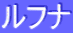 ƒ‹ƒtƒi