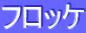 ƒtƒƒbƒP