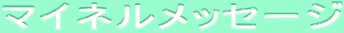 ƒ}ƒCƒlƒ‹ƒƒbƒZ[ƒW