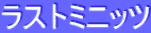 ラストミニッツ