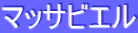 ƒ}ƒbƒTƒrƒGƒ‹